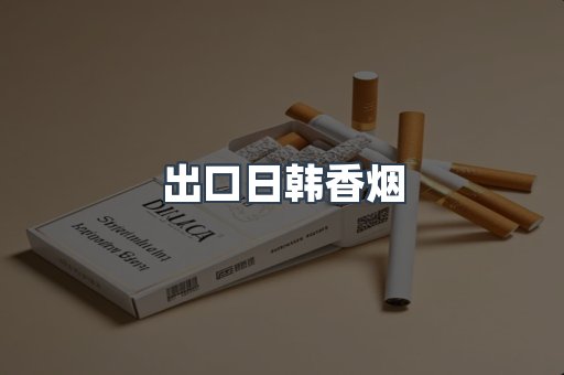 出口日韩香烟